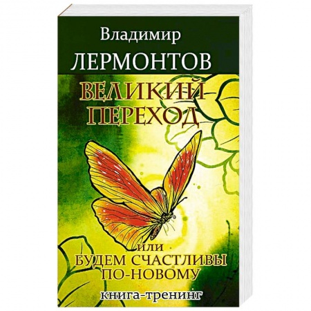 Эзотерика. Оккультизм, книга Великий переход, или Будем счастливы по-новому. Книга-тренинг купить по скидке
