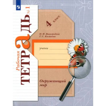 Природоведение. Окружающий мир, книга Окружающий мир. 4 класс. Рабочая тетрадь. Часть 1. ФГОС купить по скидке