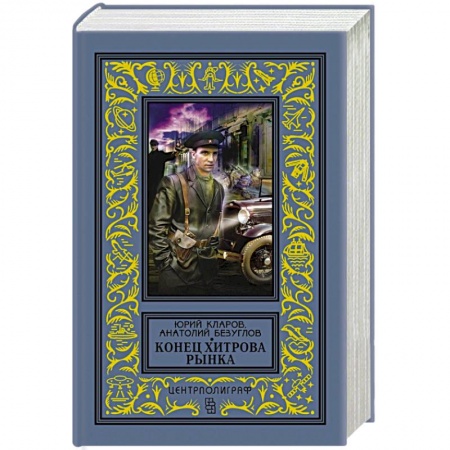 Исторический роман, книга Конец Хитрова рынка купить по скидке