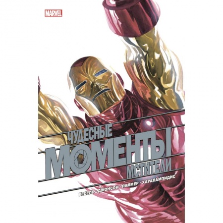 Комиксы. Манга, книга Чудесные моменты Marvel. Мстители купить по скидке