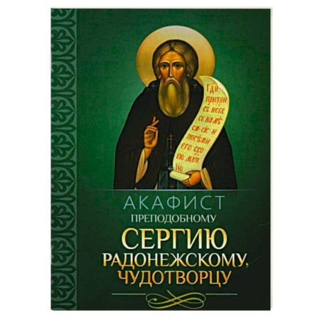 Молитвословы, акафисты, каноны, книга Акафист преподобному Сергию Радонежскому чудотворцу купить по скидке