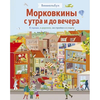 Морковкины с утра и до вечера