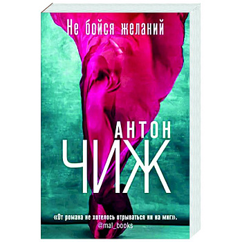 Не бойся желаний