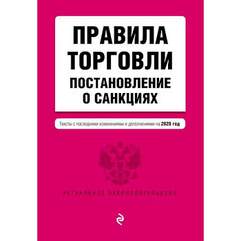 Правила торговли. Постановление о санкциях. Тексты с изменениями и дополнениями на 2020 год