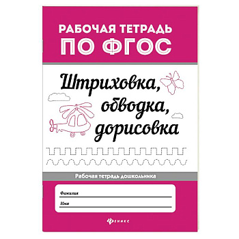 Штриховка, обводка, дорисовка. ФГОС