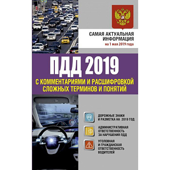 ПДД 2019 с комментариями и расшифровкой сложных терминов и понятий на 1 мая 2019 года