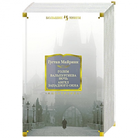 Зарубежная классика, книга Голем. Вальпургиева ночь. Ангел западного окна купить по скидке
