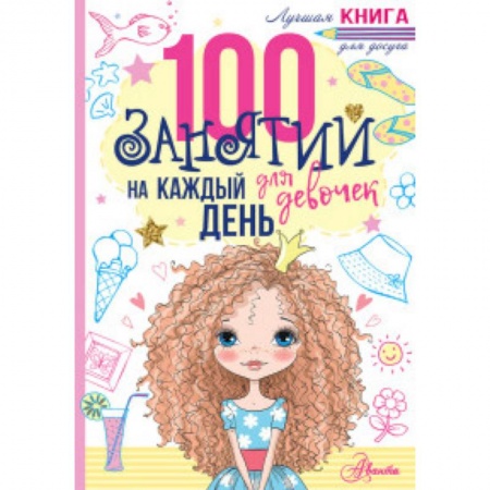 Фокусы, игры, судоку, кроссворды и т.д., книга 100 занятий для девочек на каждый день купить по скидке
