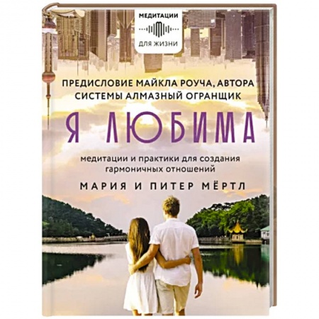 Медитация, книга Я любима. Система Алмазный Огранщик. Медитации и практики для создания гармоничных отношений купить по скидке