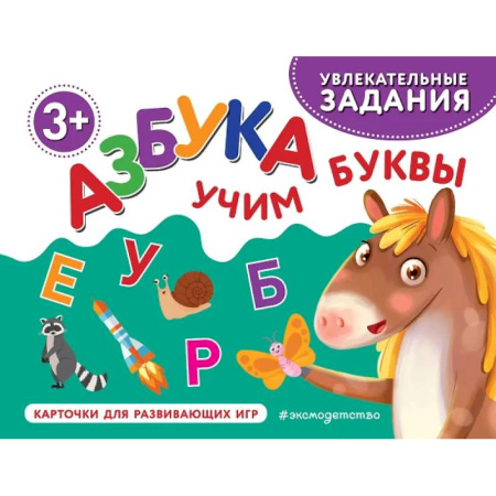 Азбука. Букварь, книга Азбука. Учим буквы купить по скидке