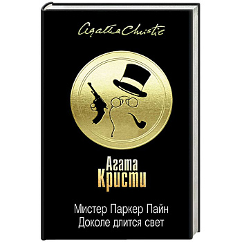 Мистер Паркер Пайн. Доколе длится свет