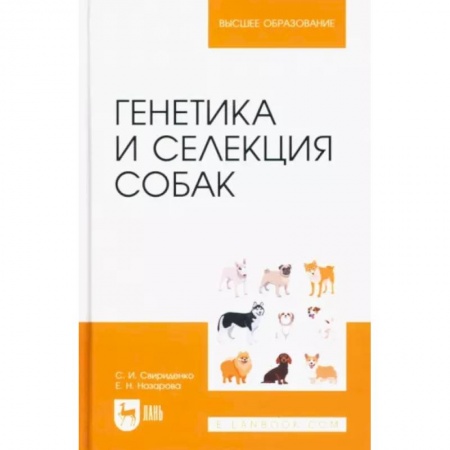 Дрессировка и воспитание, книга Генетика и селекция собак. Учебное пособие для вузов купить по скидке