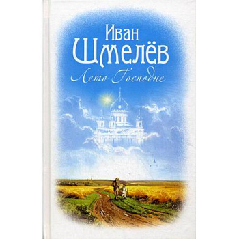 Лето Господне