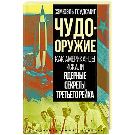 США, книга Чудо-оружие. Как американцы искали ядерные секреты Третьего рейха купить по скидке