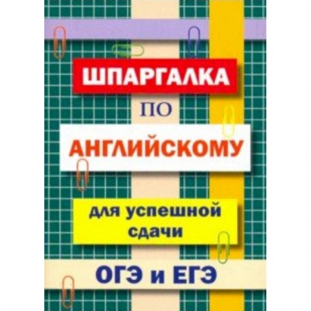 Английский язык, книга Шпаргалка по английскому языку для сдачи ОГЭ и ЕГЭ купить по скидке