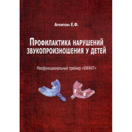 Книги, книга Профилактика нарушений звукопроизношения у детей. Миофункциональный трейнер 'INFANT'. Методическое пособие купить по скидке