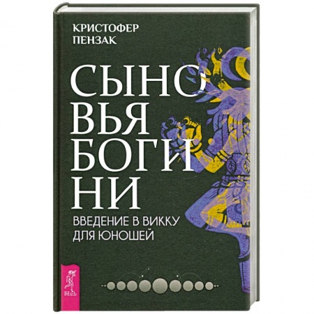 Магия и колдовство, книга Сыновья Богини. Руководство по Викке для юношей купить по скидке