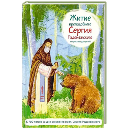 Жития русских святых, жизнеописания церковных деятелей, книга Житие преподобного Сергия Радонежского в пересказе для детей купить по скидке