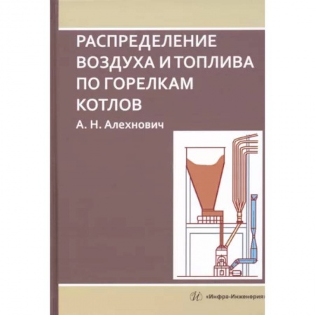 Энергетика. Электротехника, книга Распределение воздуха и топлива по горелкам котлов купить по скидке