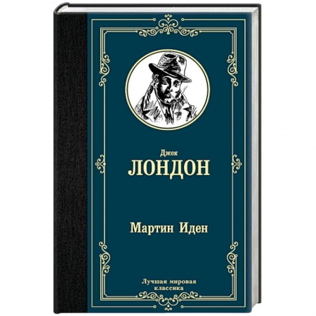 Зарубежная классика, книга Мартин Иден купить по скидке