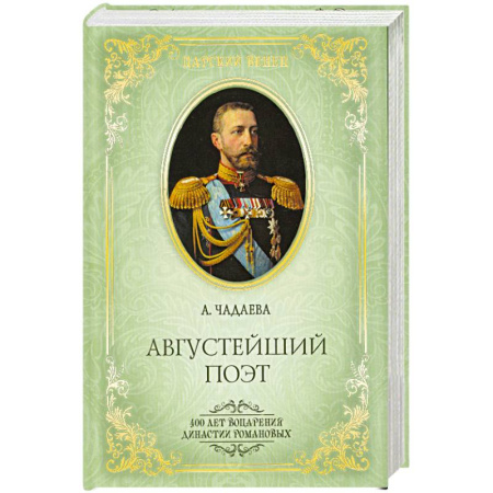 Книги, книга Августейший поэт. Великий князь Константин Константинович купить по скидке