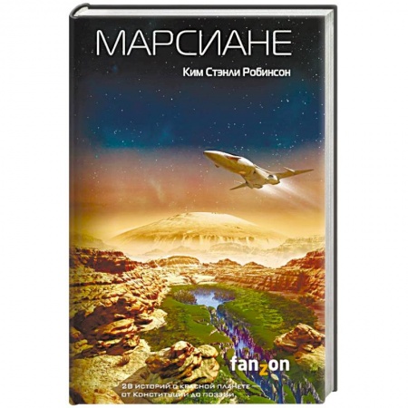 Боевая фантастика, книга Марсиане купить по скидке