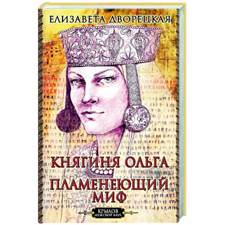 Исторический роман, книга Княгиня Ольга. Пламенеющий миф купить по скидке