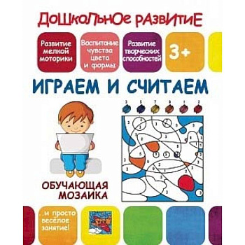 Обучающая мозаика. Играем и считаем