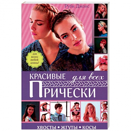 Книги, книга Красивые прически для всех. Хвосты, жгуты, косички купить по скидке