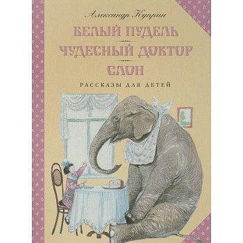 Белый пудель. Чудесный доктор. Слон