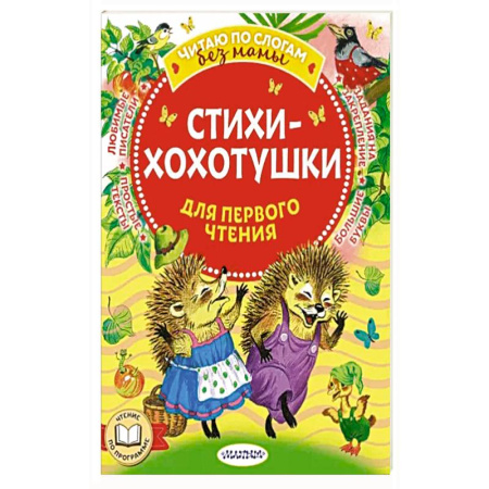 Песенки, потешки, книга Стихи-хохотушки для первого чтения купить по скидке