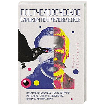 Постчеловеческое, слишком постчеловеческое.