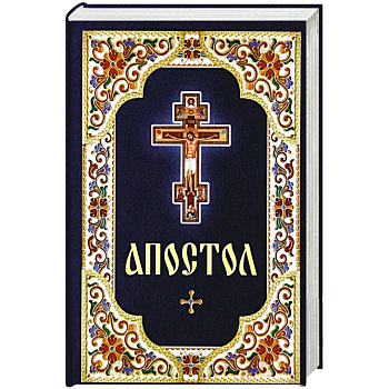 Апостол