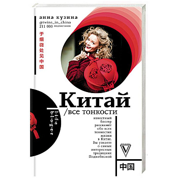Китай. Все тонкости