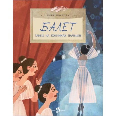 Танцы. Самоучители, книга Балет.Танец на кончиках пальцев купить по скидке