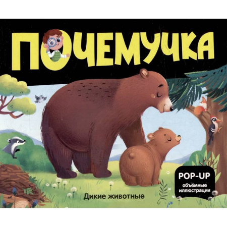 Животный и растительный мир, книга Почемучка. Дикие животные купить по скидке