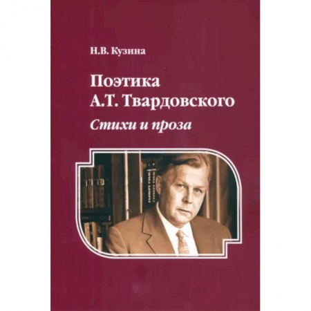История русского искусства, книга Поэтика А. Т. Твардовского. Стихи и проза. Монография купить по скидке