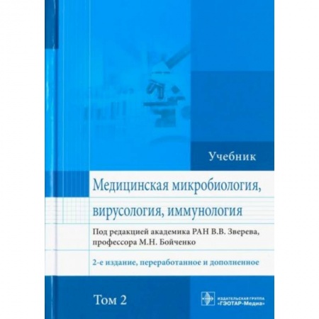 Технические науки. Медицина. Сельское хозяйство, книга Медицинская микробиология, вирусология и иммунология. Учебник. Том 2 купить по скидке