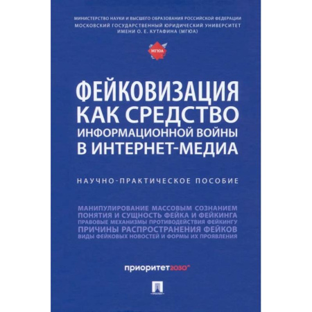 Политология, книга Фейковизация как средство информационной войны в интернет-медиа. Научно-практическое пособие купить по скидке