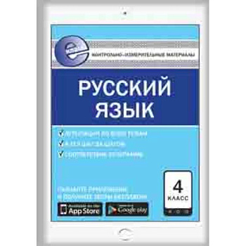 Контрольно-измерительные материалы. Русский язык. 4 класс. ФГОС