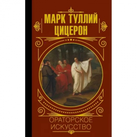 Языкознание. Филология, книга Ораторское искусство купить по скидке