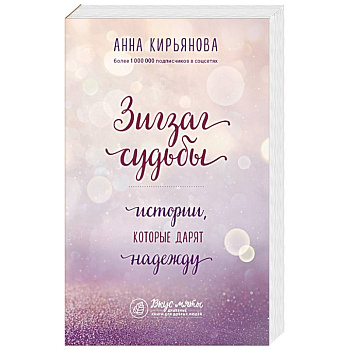 Зигзаг судьбы. Истории, которые дарят надежду