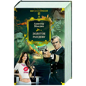 Золотое рандеву
