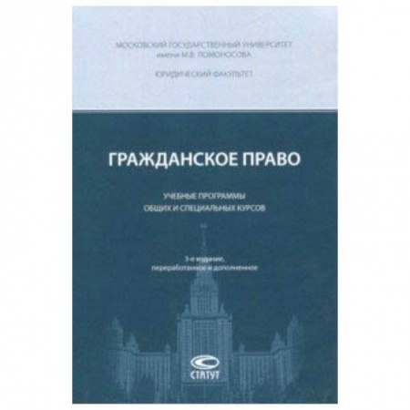 Право. Юридические науки, книга Гражданское право. Учебные программы общих и специальных курсов купить по скидке