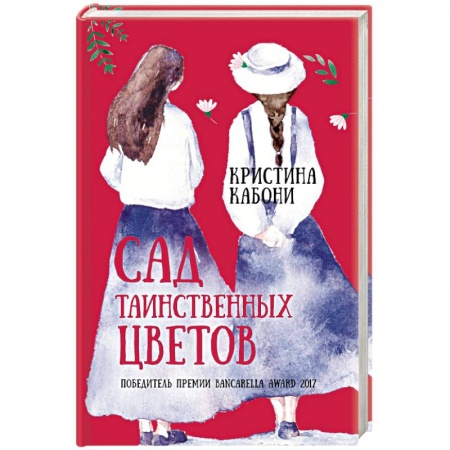 Зарубежная современная проза, книга Сад таинственных цветов купить по скидке
