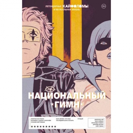Комиксы. Манга, книга Легендарные Кайфоломы и их реальная жизнь. Национальный гимн купить по скидке