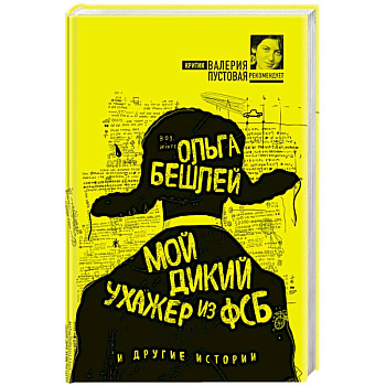 Мой дикий ухажер из ФСБ и другие истории