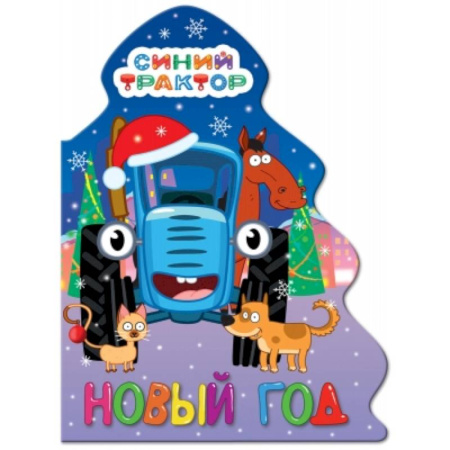 Новогодние книжки-игрушки, книга Вырубка елочка. Синий трактор. Новый год купить по скидке