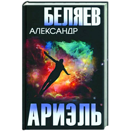 Классическая русская фантастика, книга Ариэль купить по скидке