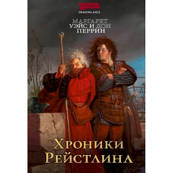 Хроники Рейстлина